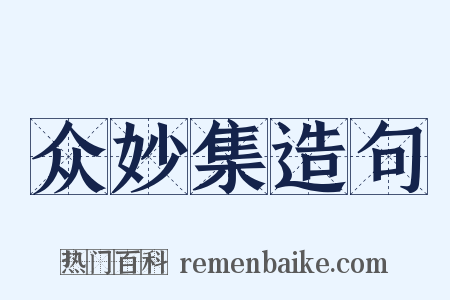 众妙集造句是什么意思的图片